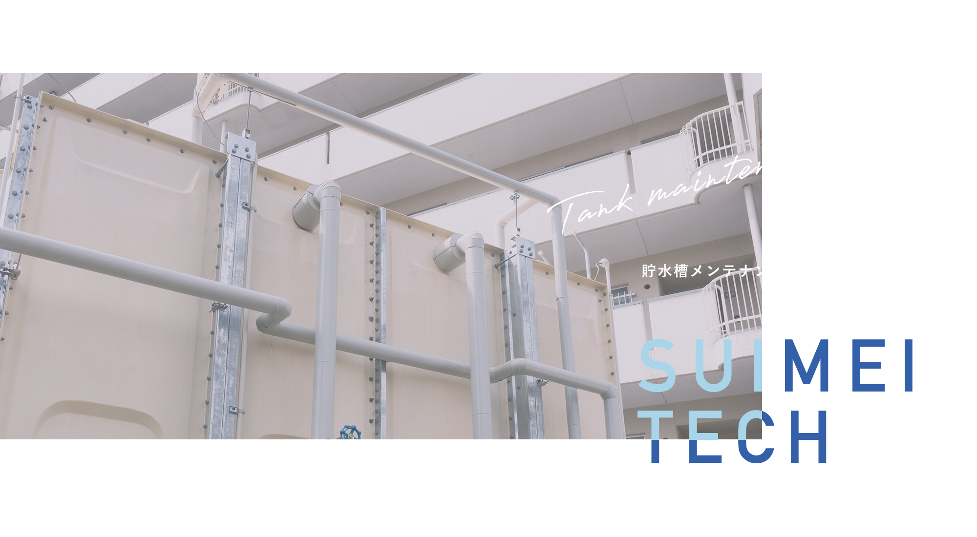 貯水槽メンテナンス